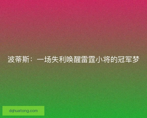 波蒂斯：一场失利唤醒雷霆小将的冠军梦